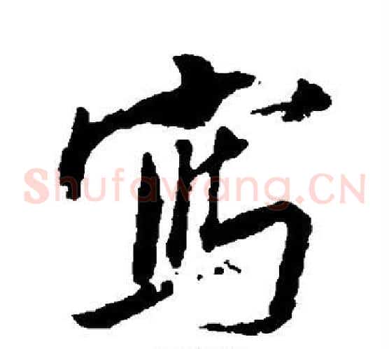 写