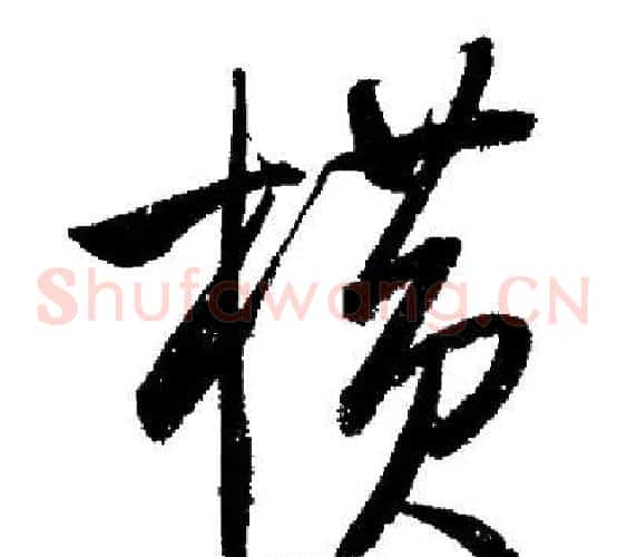 橫