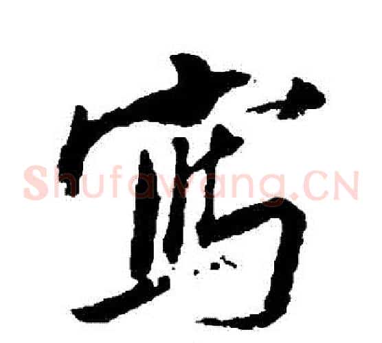 寫