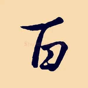 百