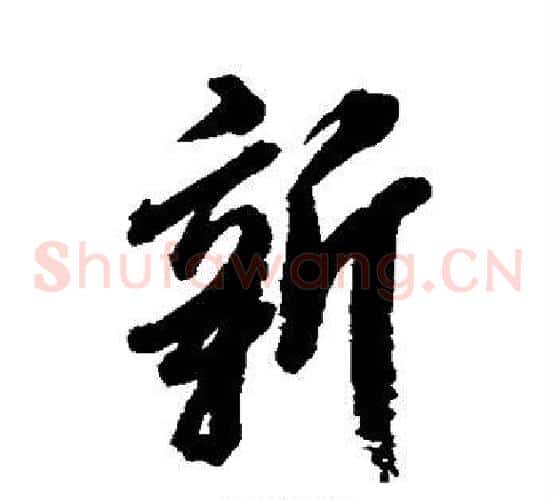 新