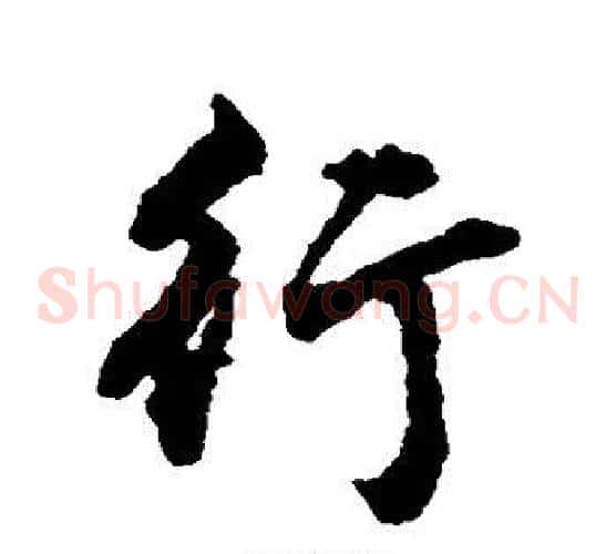 行