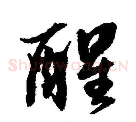 醒