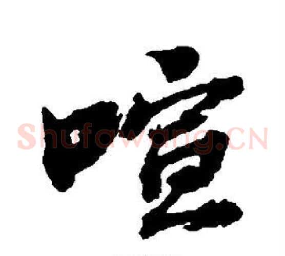 喧