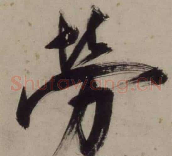 勞
