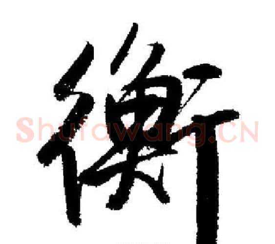 衡
