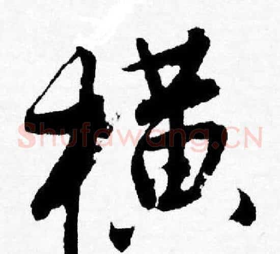 横