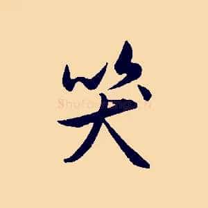 笑