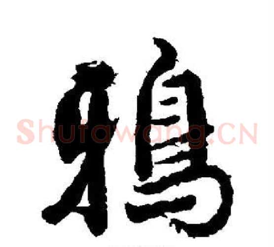 鸦