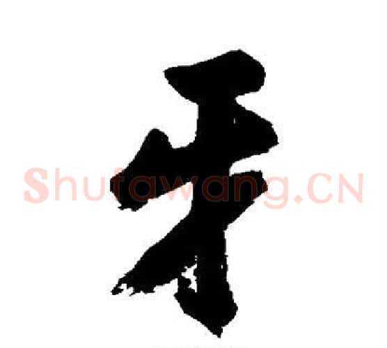 牙