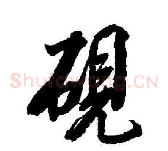 硯
