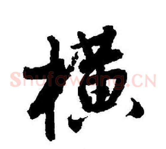 橫