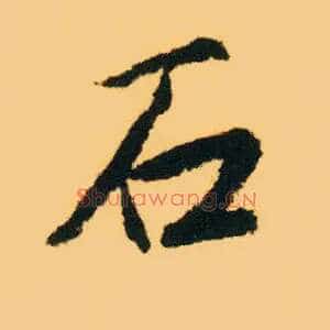 石