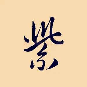 紫