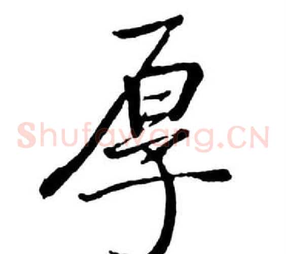 厚