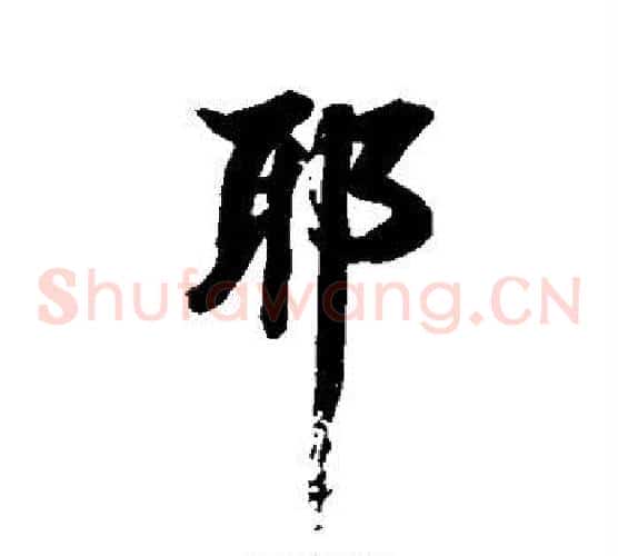 耶