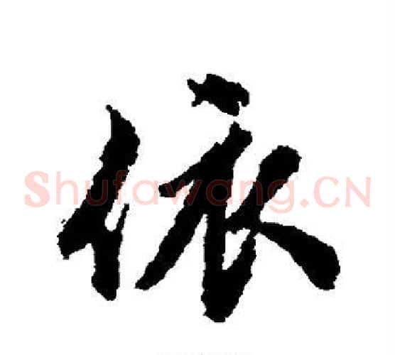 依