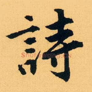 诗