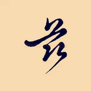 茲