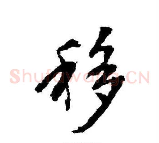 移