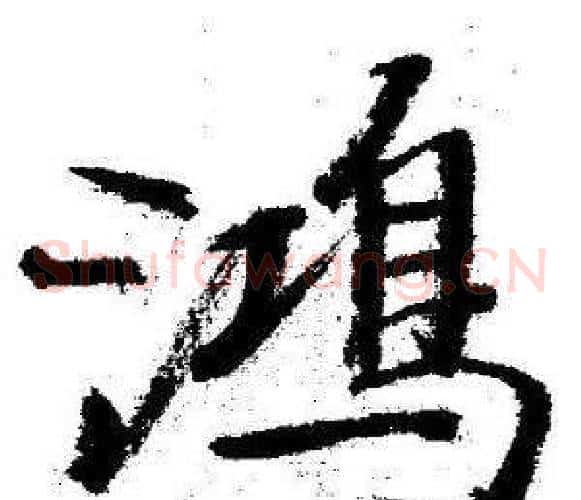 鴻
