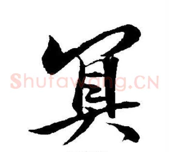 冥