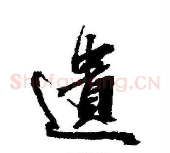 遗