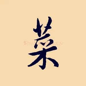 菜