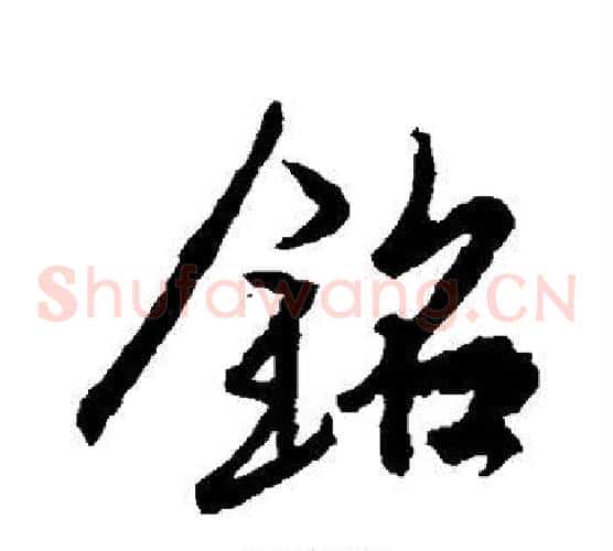铭