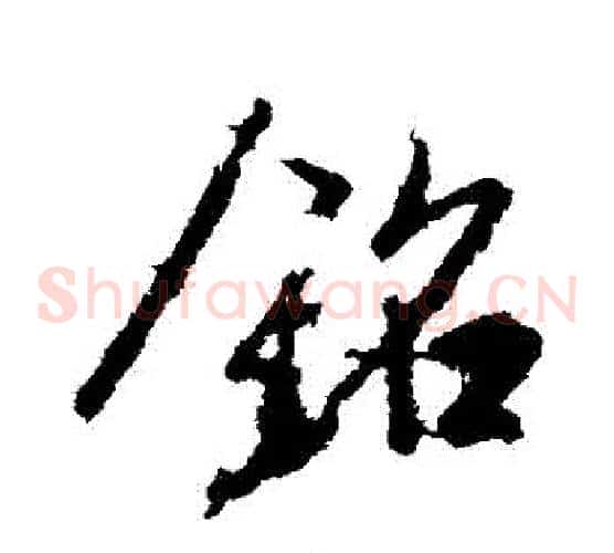 銘