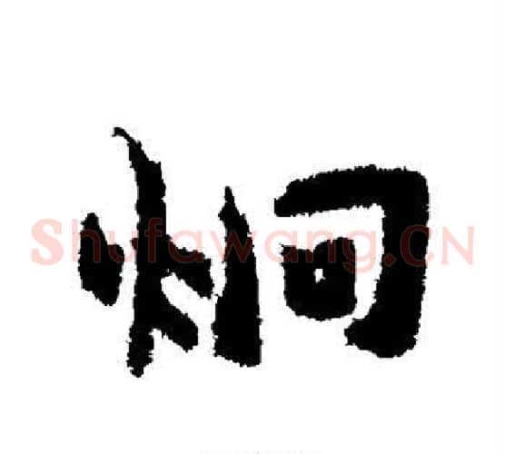 炯