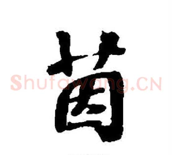茵