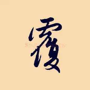 覆