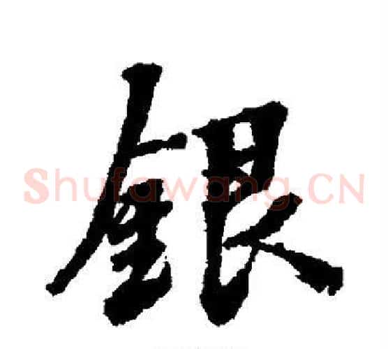 银