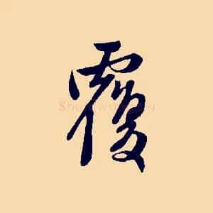 覆