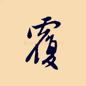 覆