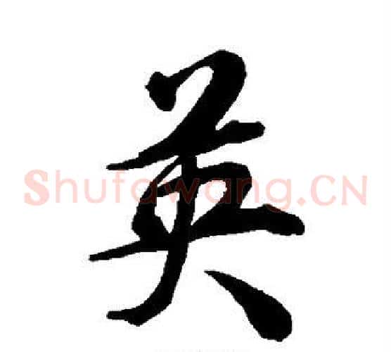 英