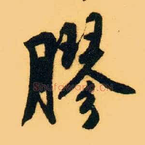 胶