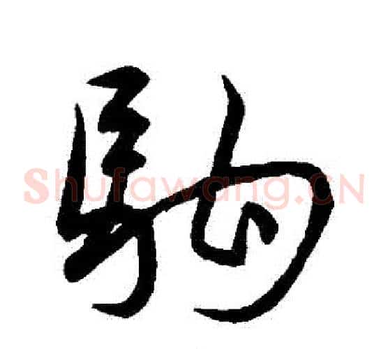 駒