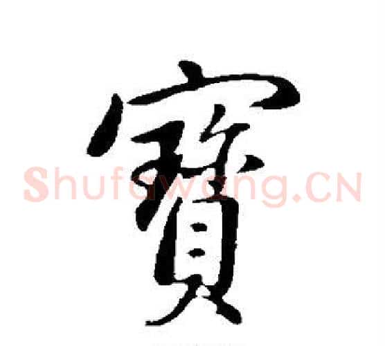 宝