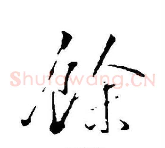 余