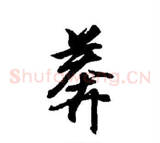 莽