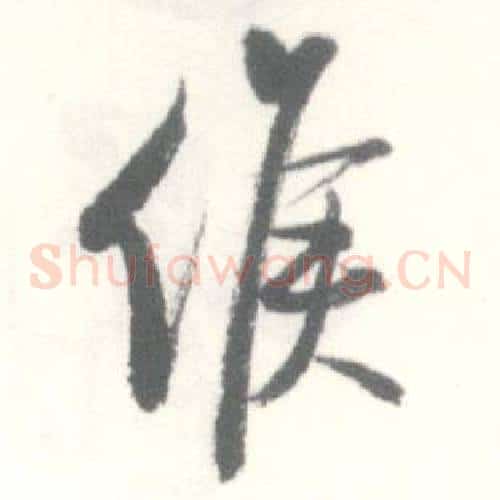 候