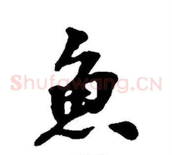 鱼