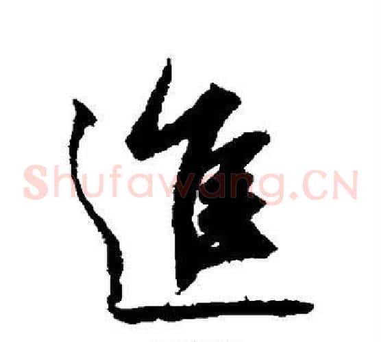 进