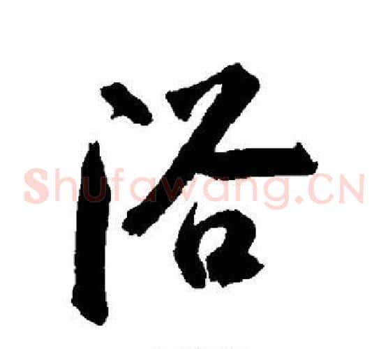 浴