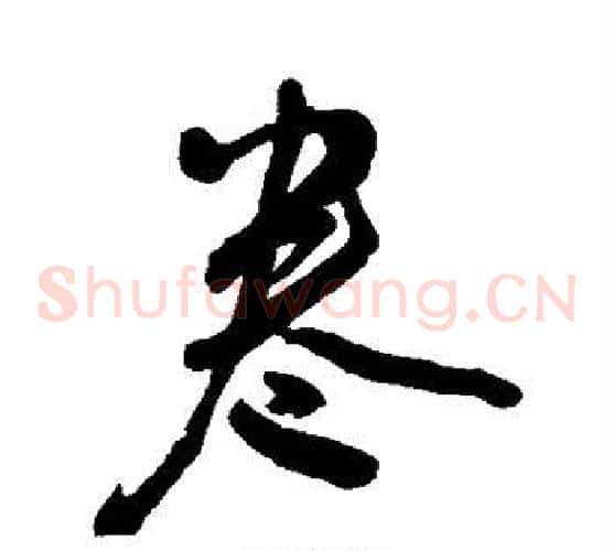 卷