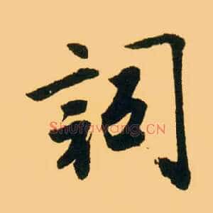 词