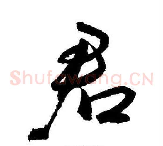 君