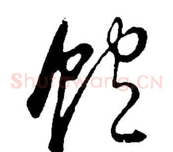 飽